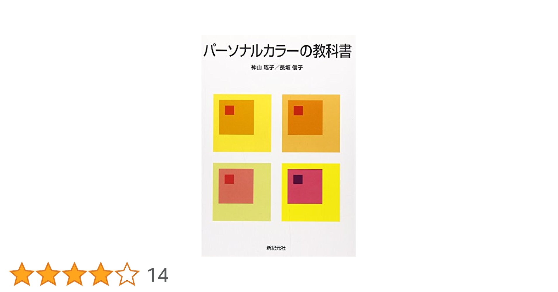 パーソナルカラーの教科書 | 神山 瑶子, 長坂 信子 |本 | 通販